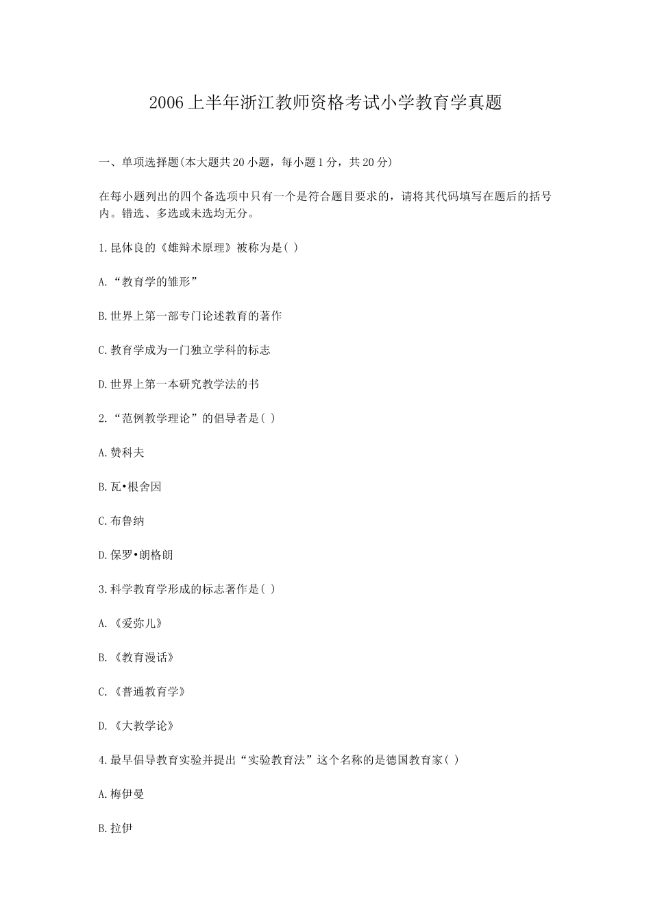 考大网_2006上半年浙江教师资格考试小学教育学真题kaoda.com.doc_第1页