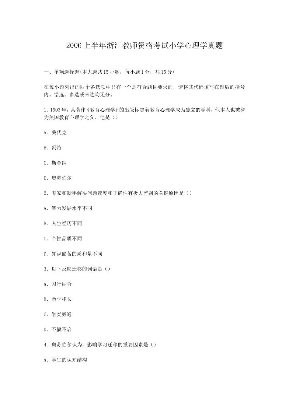 考大网_2006上半年浙江教师资格考试小学心理学真题kaoda.com.doc_第1页