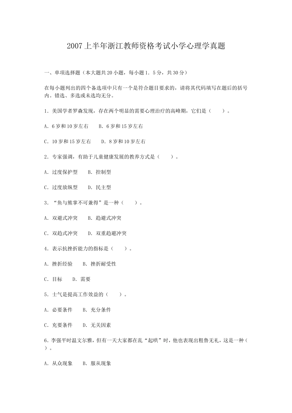 考大网_2007上半年浙江教师资格考试小学心理学真题kaoda.com.doc_第1页