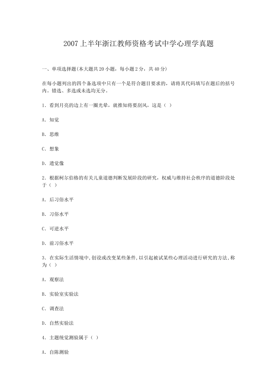 考大网_2007上半年浙江教师资格考试中学心理学真题kaoda.com.doc_第1页