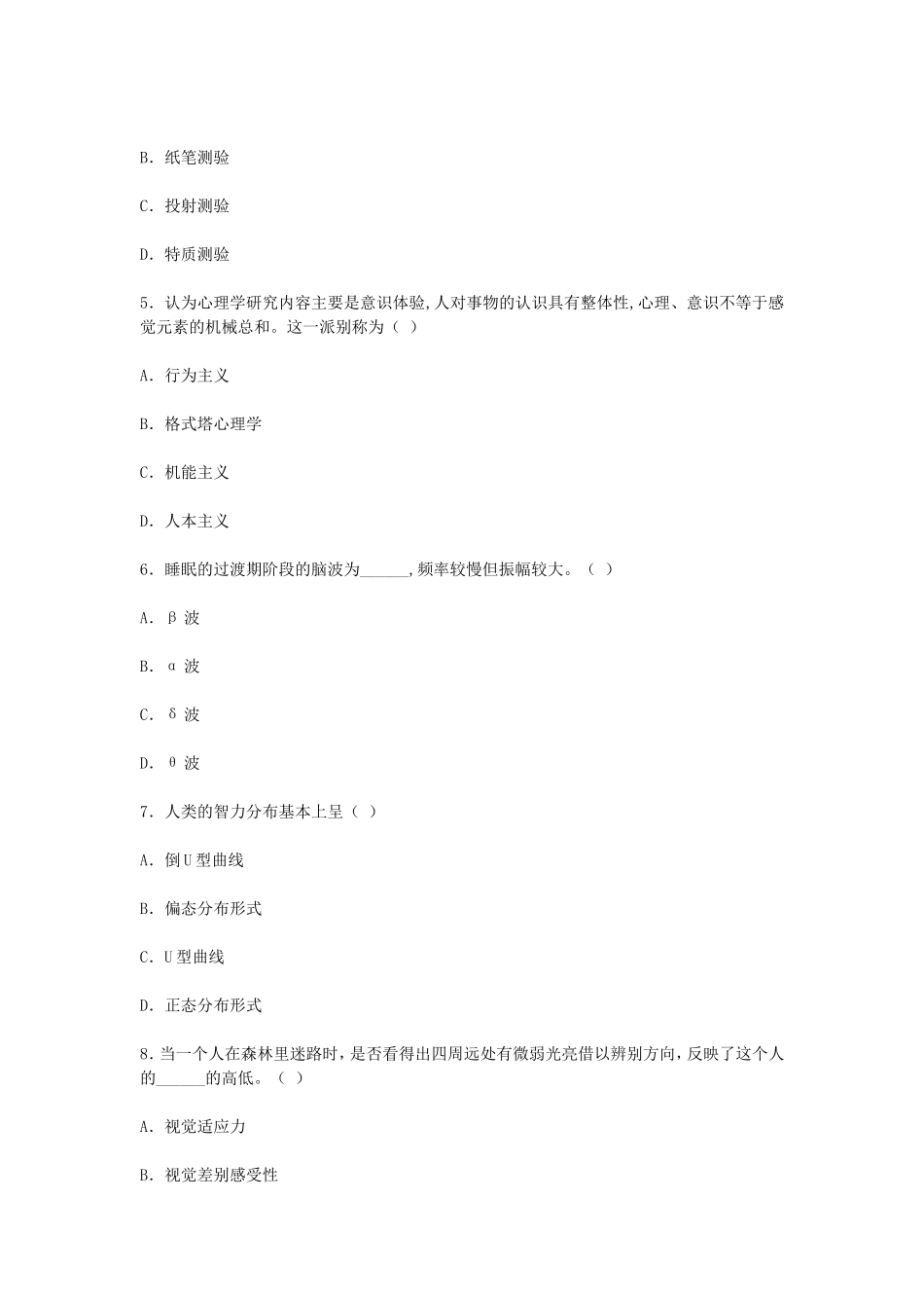 考大网_2007上半年浙江教师资格考试中学心理学真题kaoda.com.doc_第2页