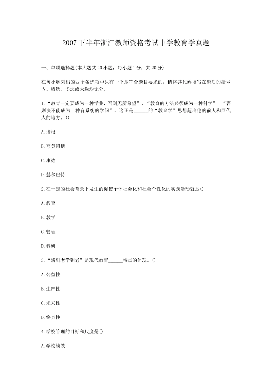 考大网_2007下半年浙江教师资格考试中学教育学真题kaoda.com.doc_第1页