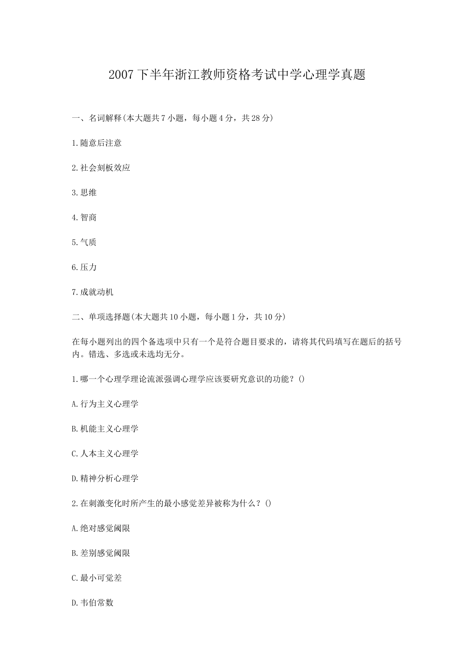 考大网_2007下半年浙江教师资格考试中学心理学真题kaoda.com.doc_第1页
