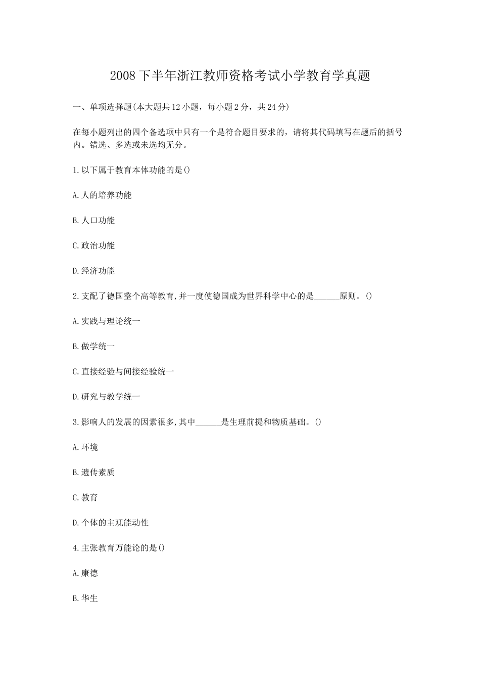 考大网_2008下半年浙江教师资格考试小学教育学真题kaoda.com.doc_第1页