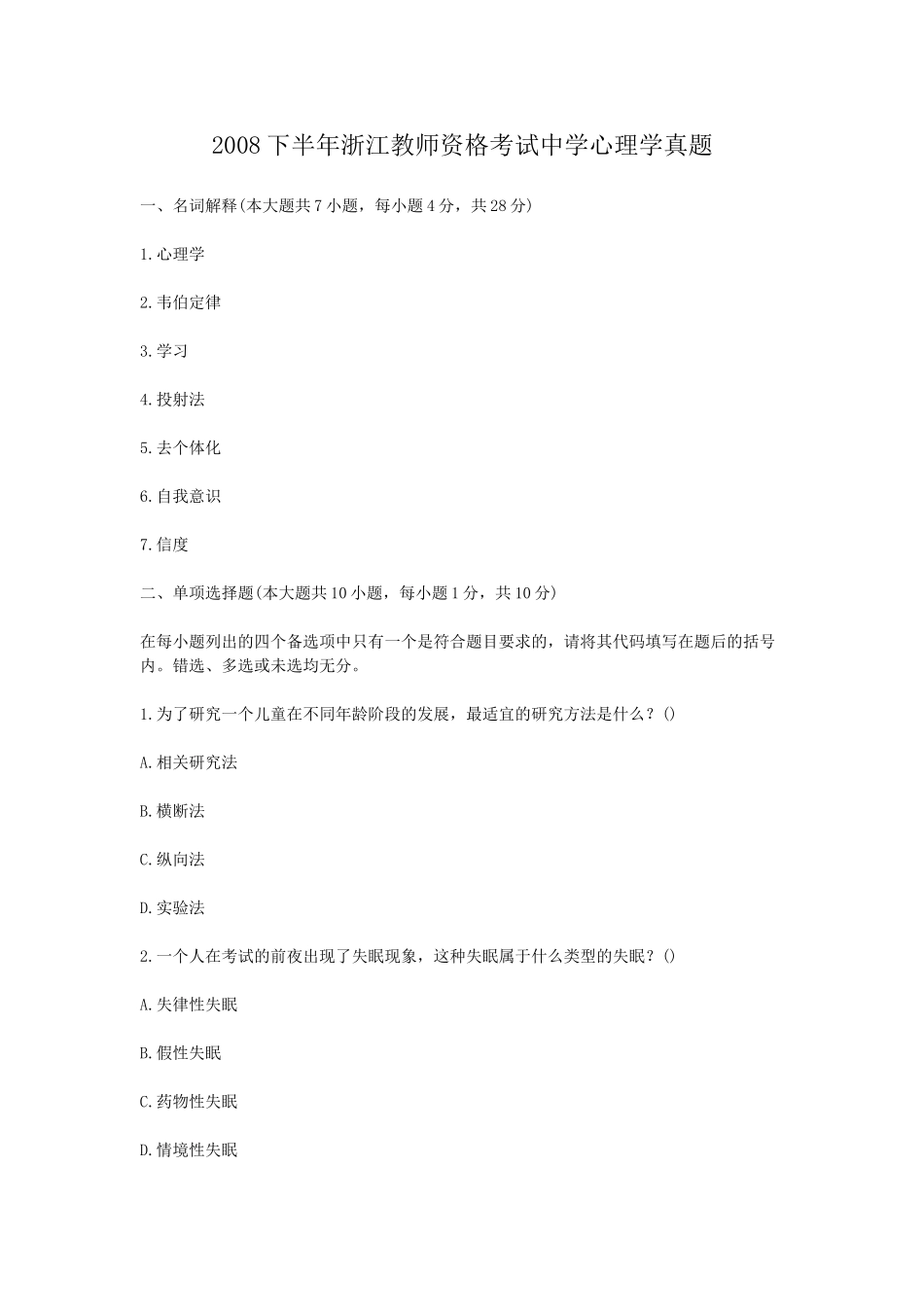 考大网_2008下半年浙江教师资格考试中学心理学真题kaoda.com.doc_第1页