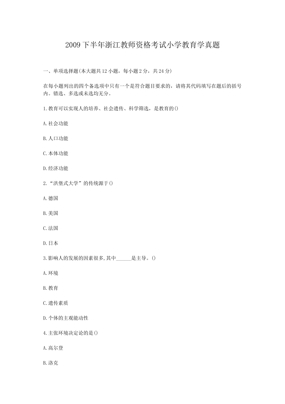 考大网_2009下半年浙江教师资格考试小学教育学真题kaoda.com.doc_第1页