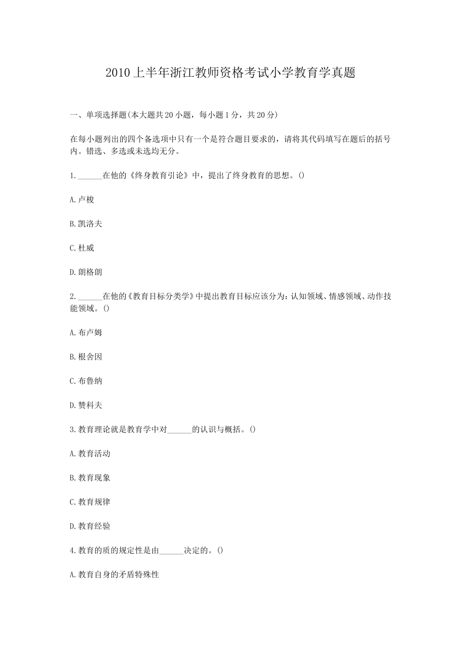考大网_2010上半年浙江教师资格考试小学教育学真题kaoda.com.doc_第1页