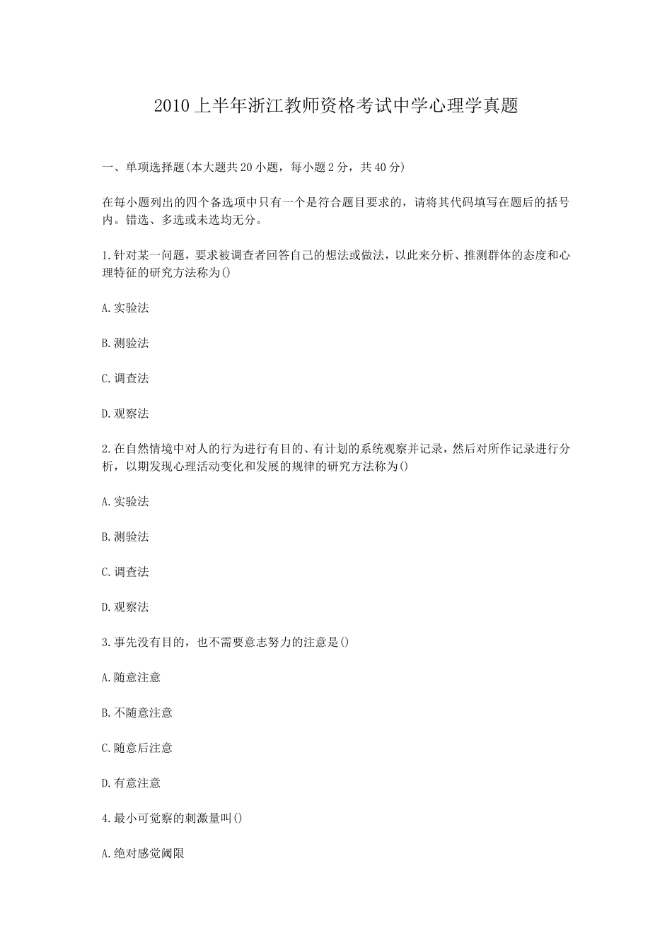 考大网_2010上半年浙江教师资格考试中学心理学真题kaoda.com.doc_第1页