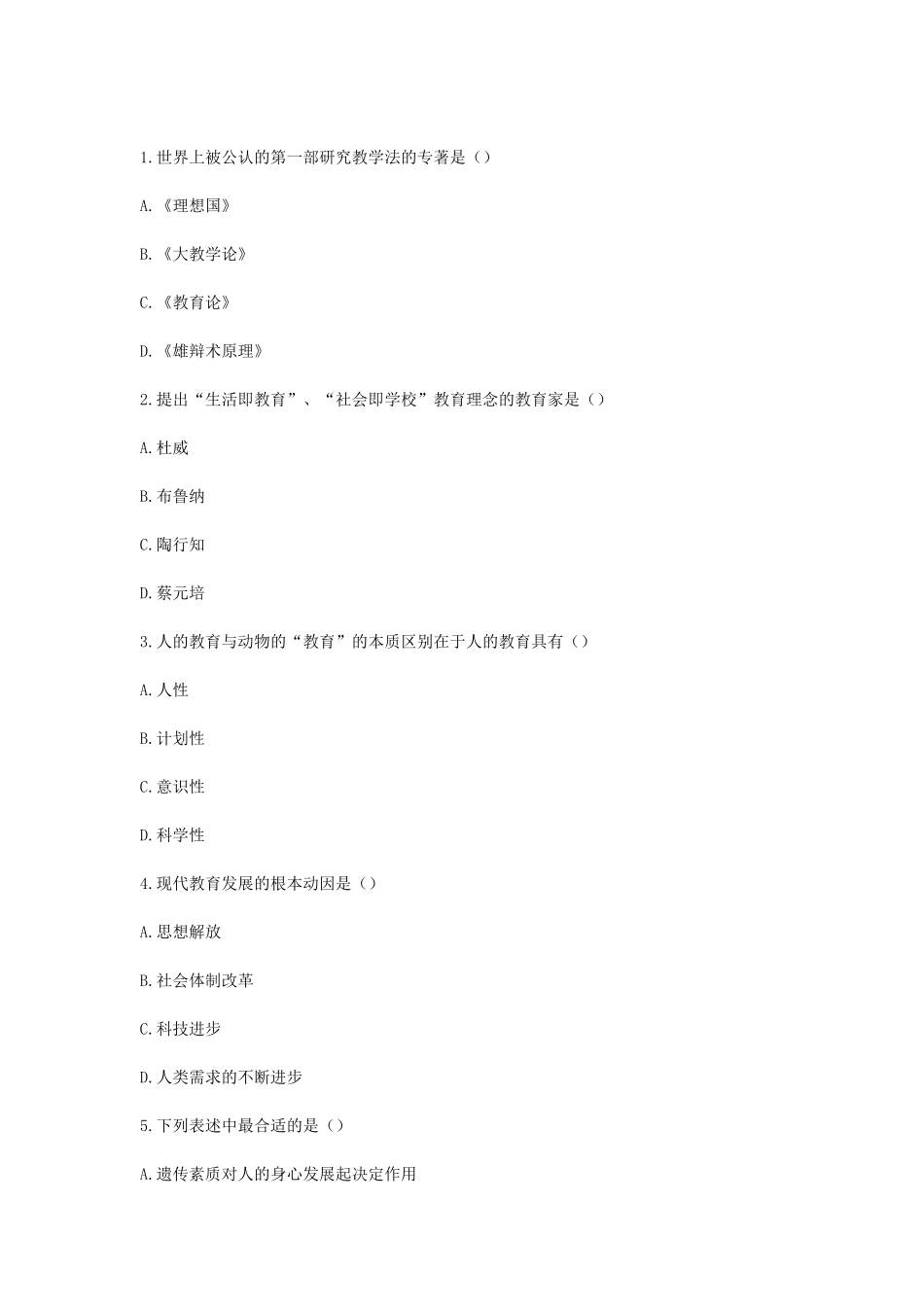 考大网_2010下半年浙江教师资格考试小学教育学真题kaoda.com.doc_第2页