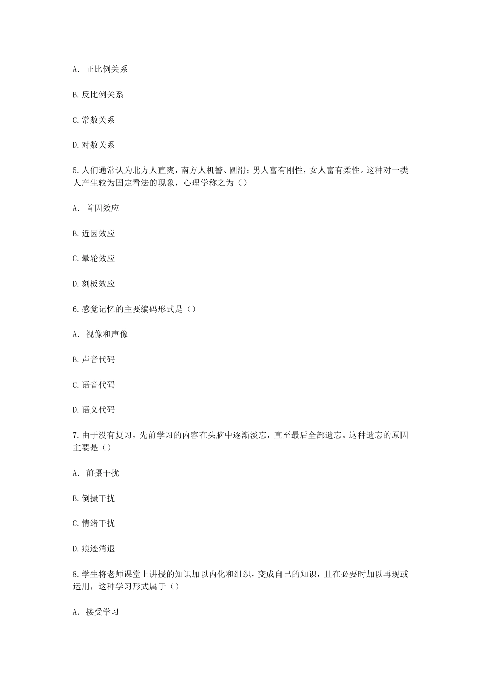 考大网_2010下半年浙江教师资格考试中学心理学真题kaoda.com.doc_第2页
