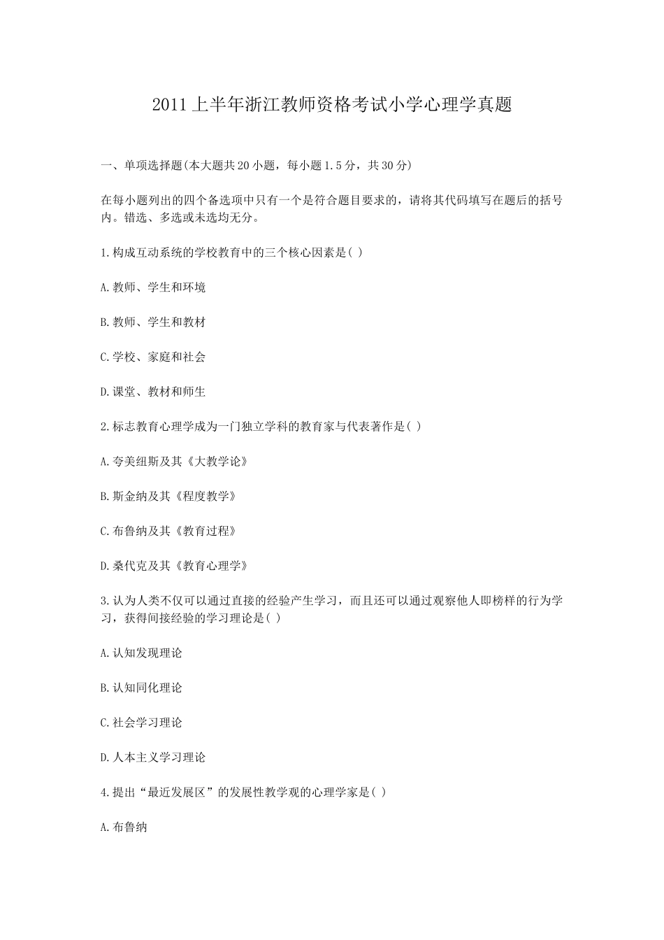 考大网_2011上半年浙江教师资格考试小学心理学真题kaoda.com.doc_第1页