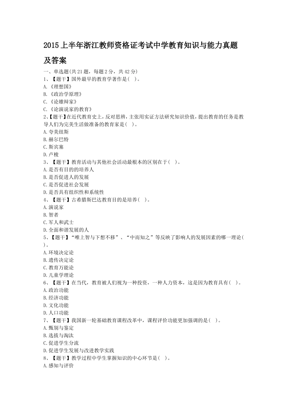 考大网_2015上半年浙江教师资格证考试中学教育知识与能力真题及答案kaoda.com.doc_第1页