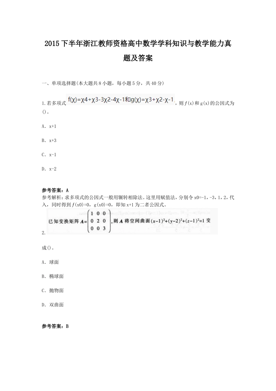 考大网_2015下半年浙江教师资格高中数学学科知识与教学能力真题及答案kaoda.com.doc_第1页