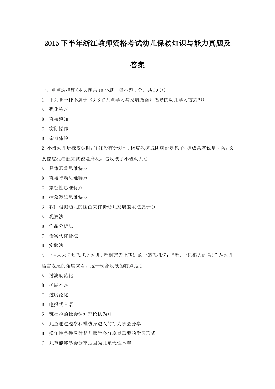 考大网_2015下半年浙江教师资格考试幼儿保教知识与能力真题及答案kaoda.com.doc_第1页
