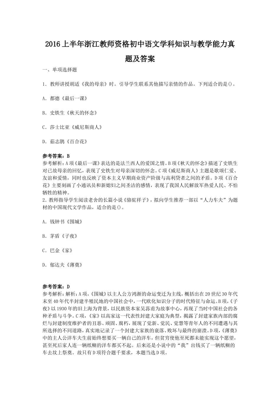 考大网_2016上半年浙江教师资格初中语文学科知识与教学能力真题及答案kaoda.com.doc_第1页