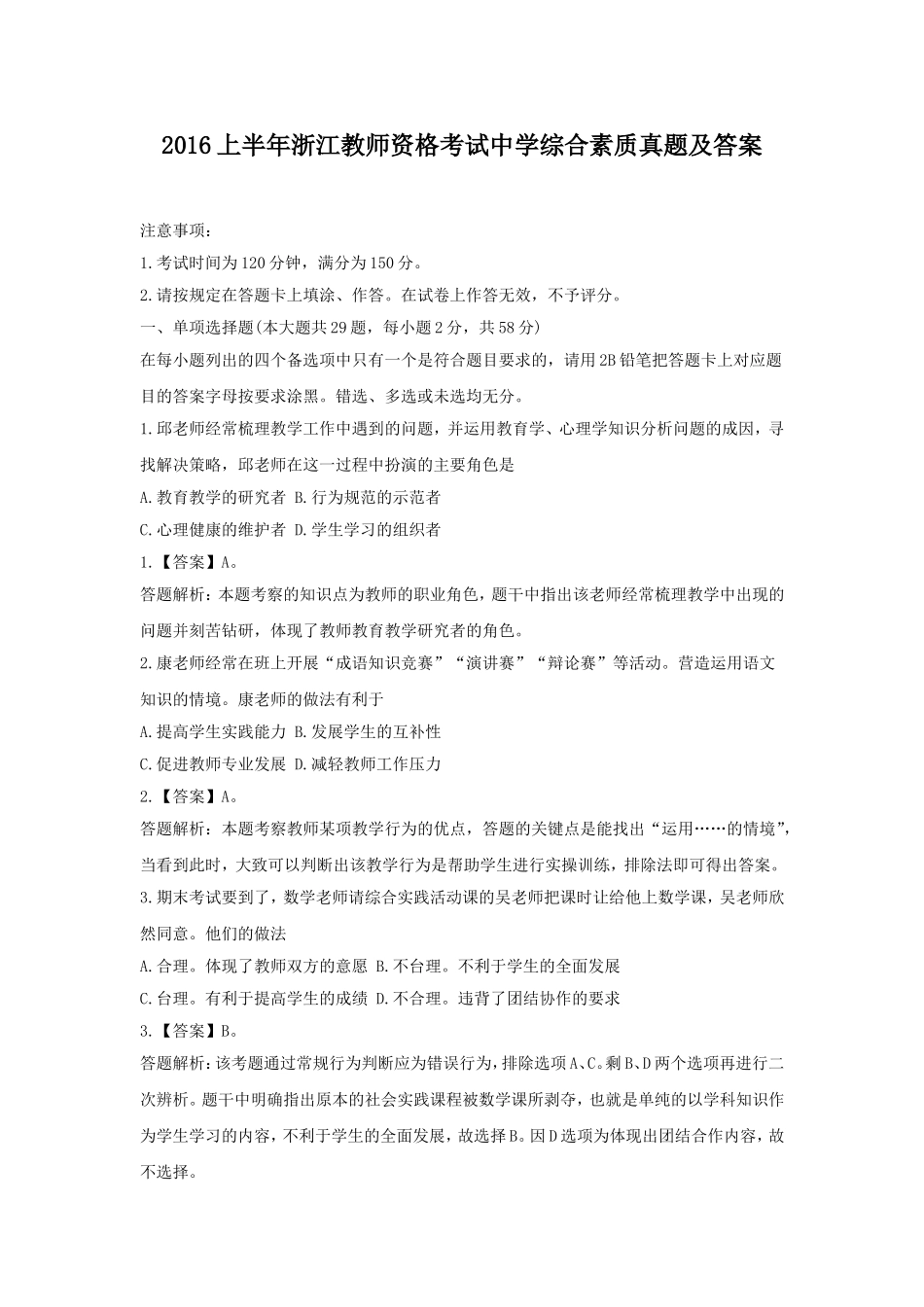 考大网_2016上半年浙江教师资格考试中学综合素质真题及答案kaoda.com.doc_第1页