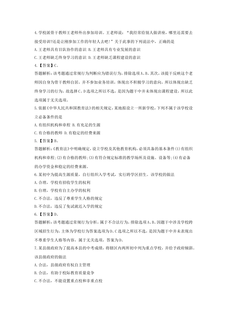 考大网_2016上半年浙江教师资格考试中学综合素质真题及答案kaoda.com.doc_第2页