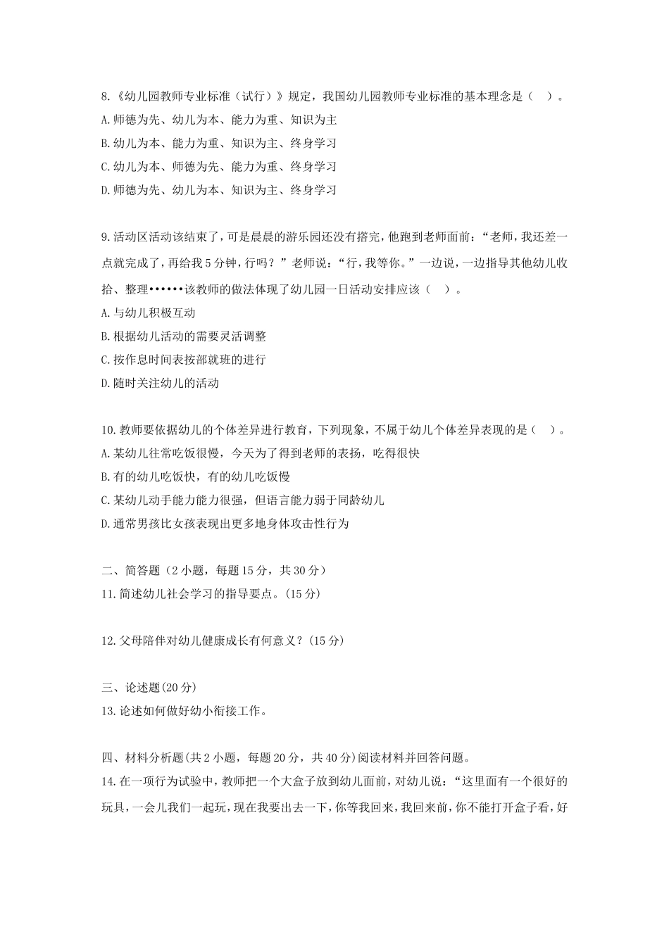 考大网_2016下半年浙江教师资格考试幼儿保教知识与能力真题及答案kaoda.com.doc_第2页