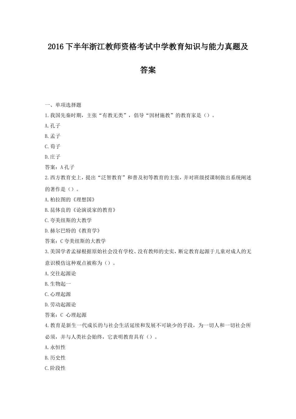 考大网_2016下半年浙江教师资格考试中学教育知识与能力真题及答案kaoda.com.doc_第1页