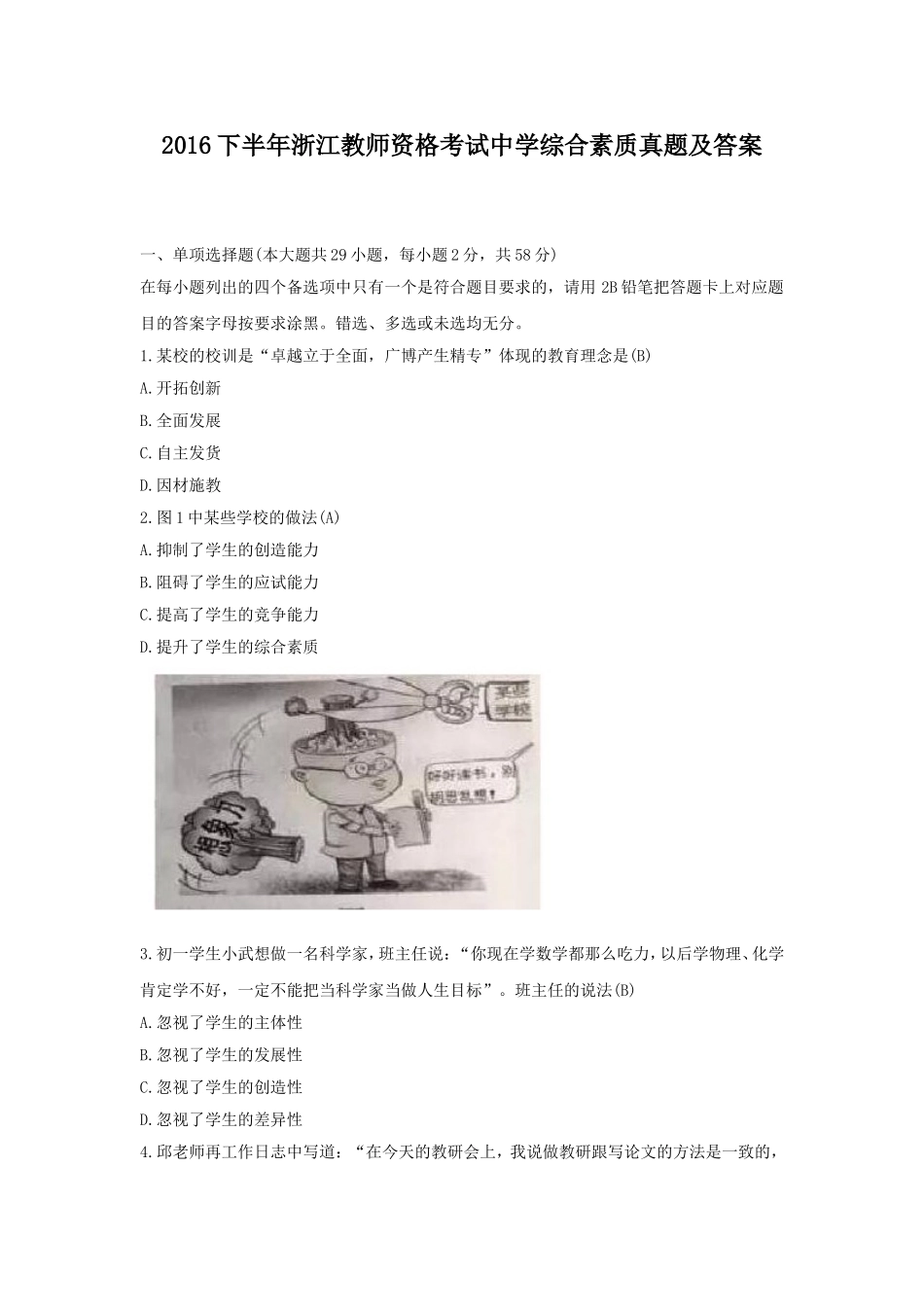 考大网_2016下半年浙江教师资格考试中学综合素质真题及答案kaoda.com.doc_第1页