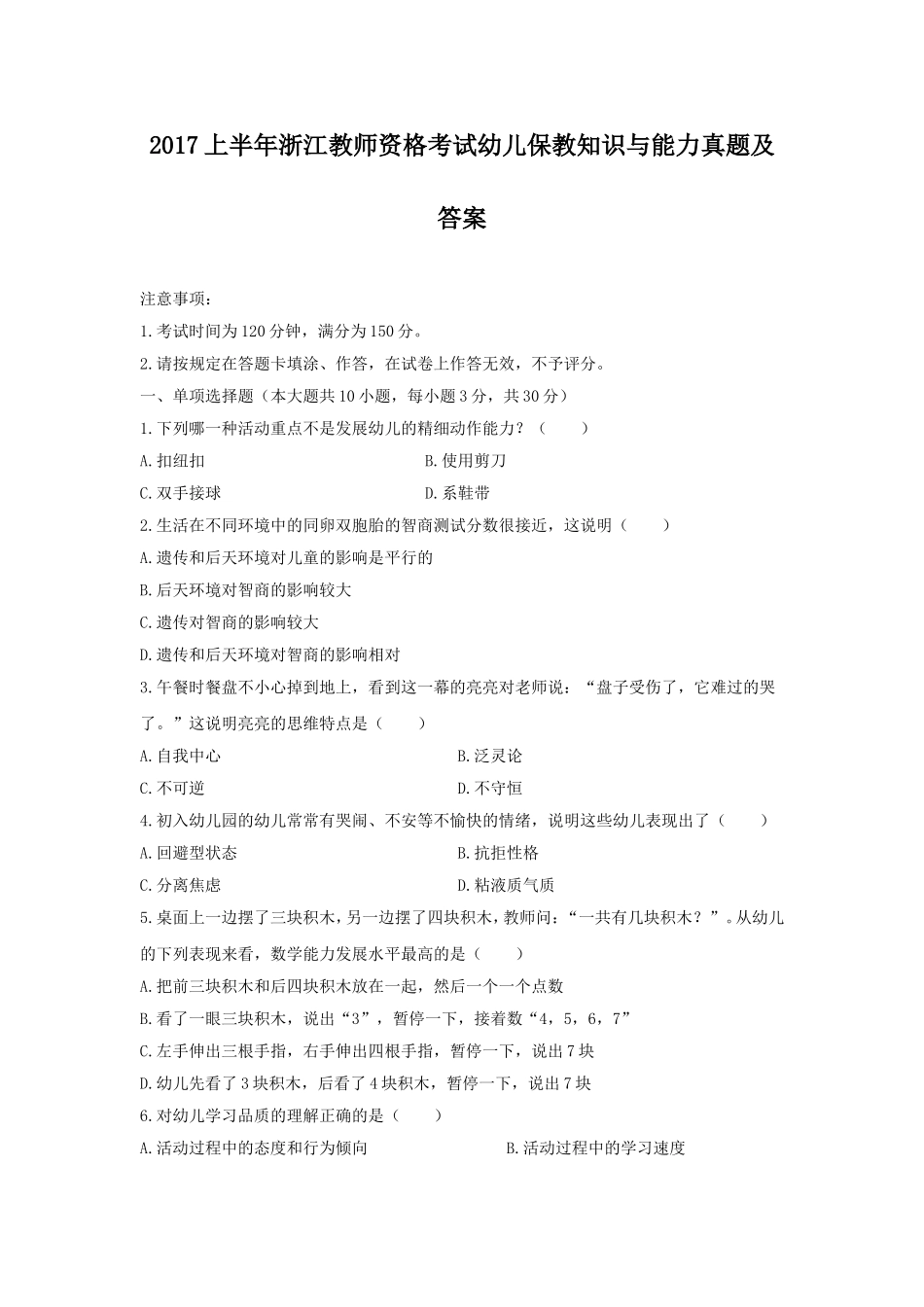 考大网_2017上半年浙江教师资格考试幼儿保教知识与能力真题及答案kaoda.com.doc_第1页