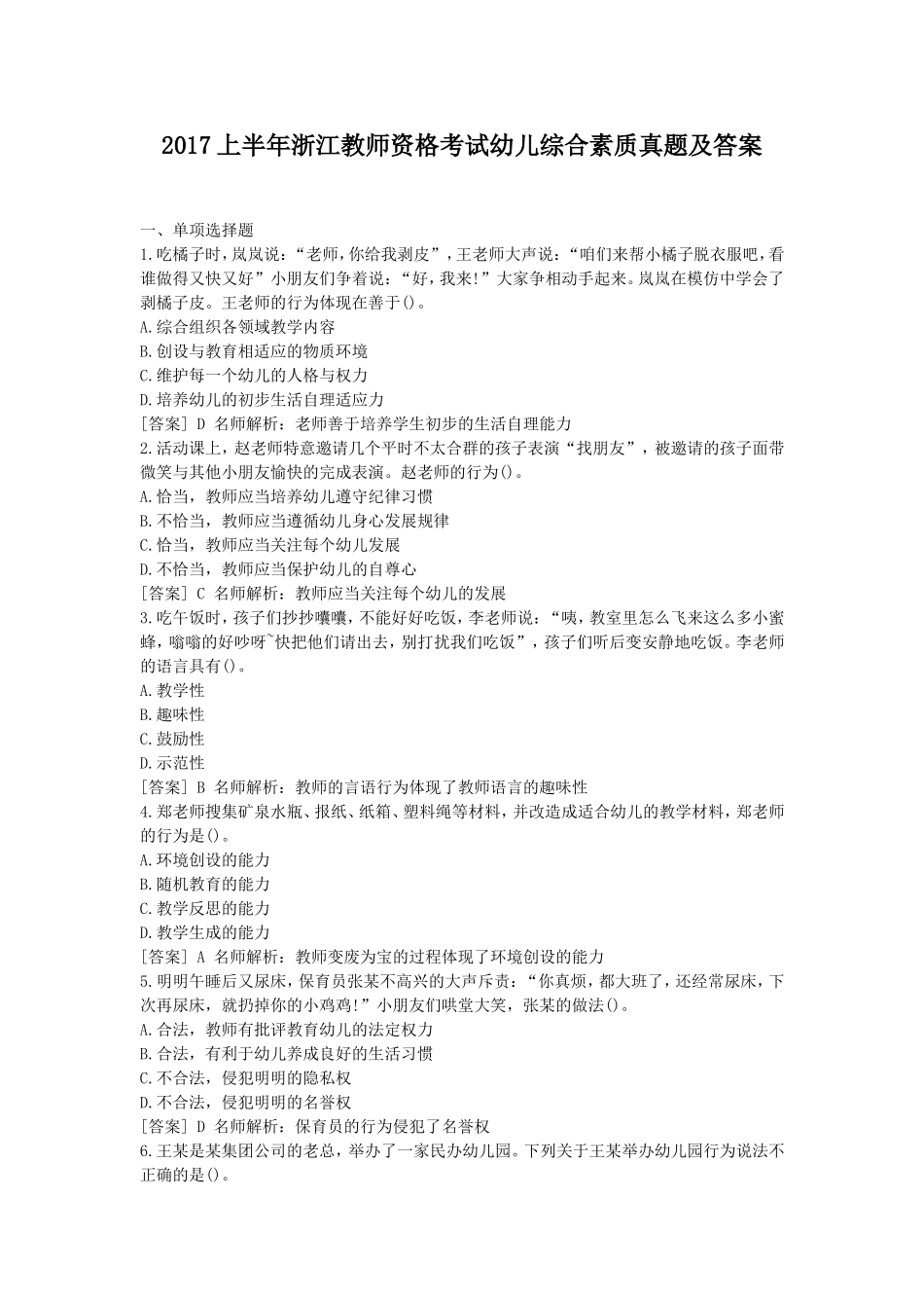 考大网_2017上半年浙江教师资格考试幼儿综合素质真题及答案kaoda.com.doc_第1页