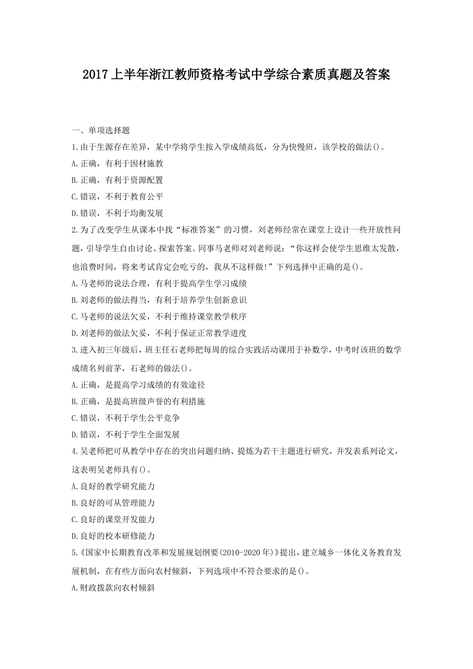 考大网_2017上半年浙江教师资格考试中学综合素质真题及答案kaoda.com.doc_第1页