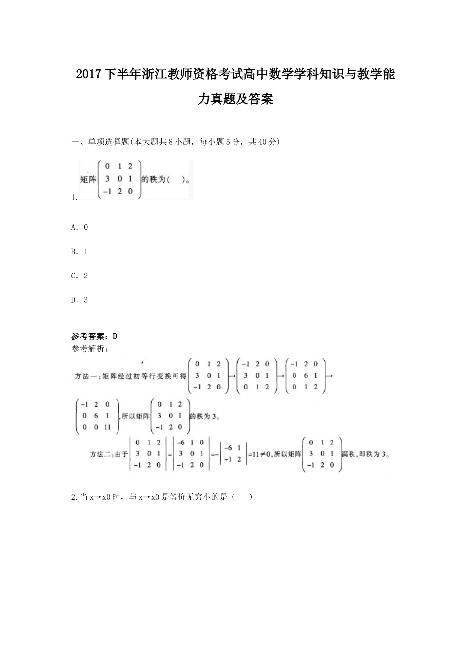 考大网_2017下半年浙江教师资格考试高中数学学科知识与教学能力真题及答案kaoda.com.doc_第1页