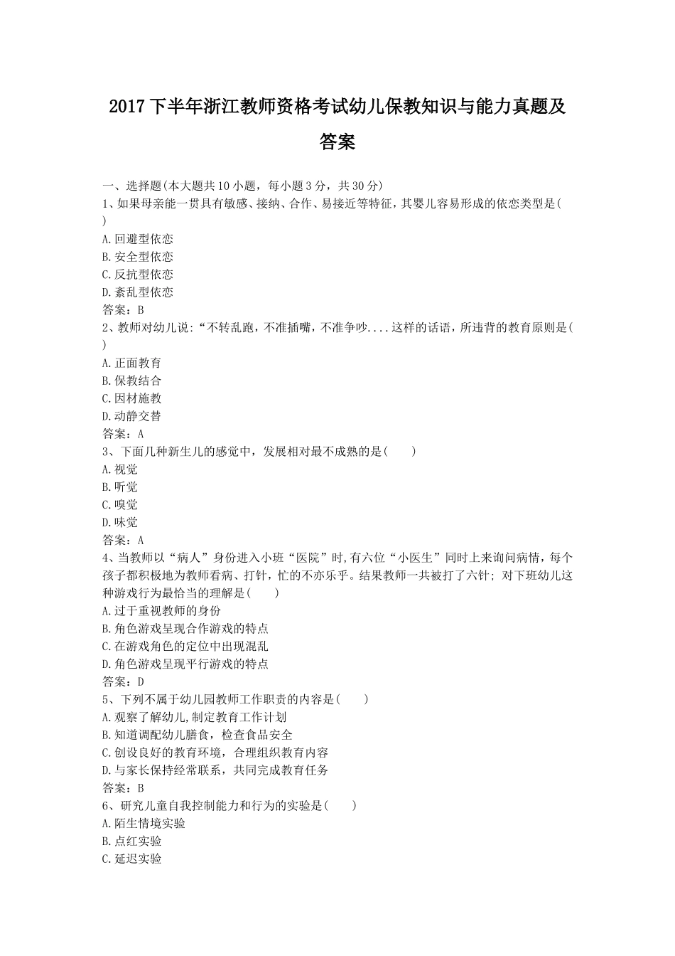 考大网_2017下半年浙江教师资格考试幼儿保教知识与能力真题及答案kaoda.com.doc_第1页