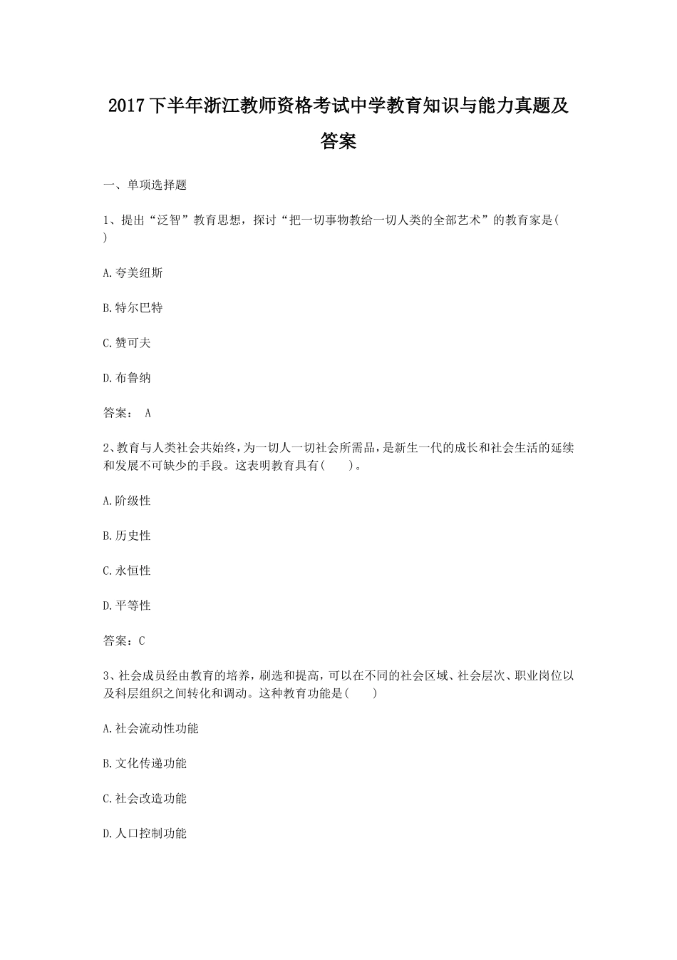 考大网_2017下半年浙江教师资格考试中学教育知识与能力真题及答案kaoda.com.doc_第1页