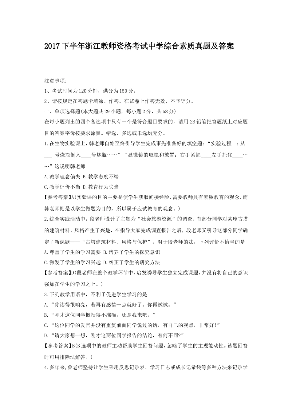 考大网_2017下半年浙江教师资格考试中学综合素质真题及答案kaoda.com.doc_第1页