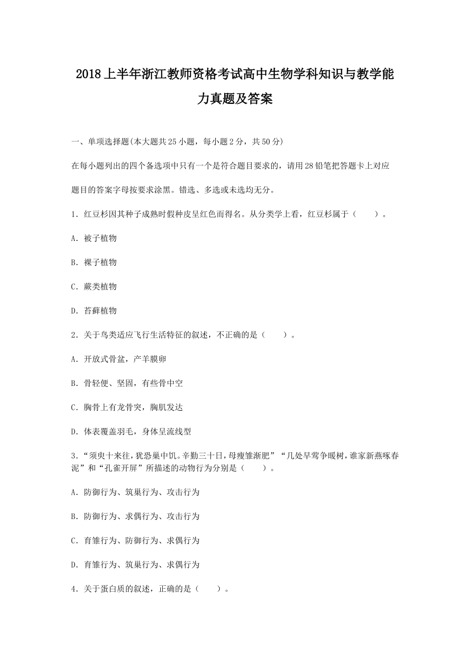 考大网_2018上半年浙江教师资格考试高中生物学科知识与教学能力真题及答案kaoda.com.doc_第1页