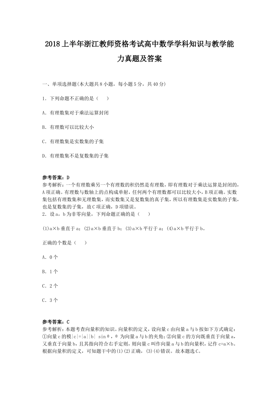 考大网_2018上半年浙江教师资格考试高中数学学科知识与教学能力真题及答案kaoda.com.doc_第1页