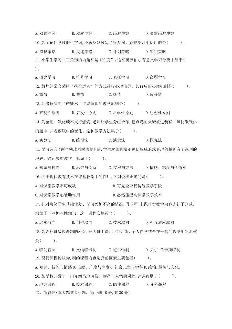 考大网_2018上半年浙江教师资格考试小学教育教学知识与能力真题及答案kaoda.com.doc_第2页