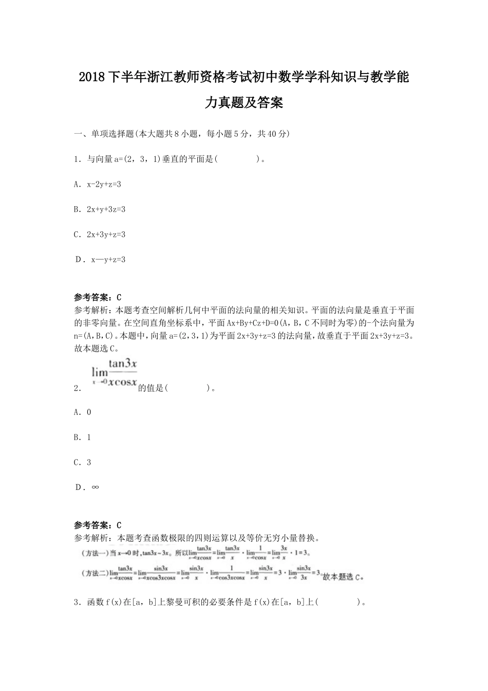 考大网_2018下半年浙江教师资格考试初中数学学科知识与教学能力真题及答案kaoda.com.doc_第1页