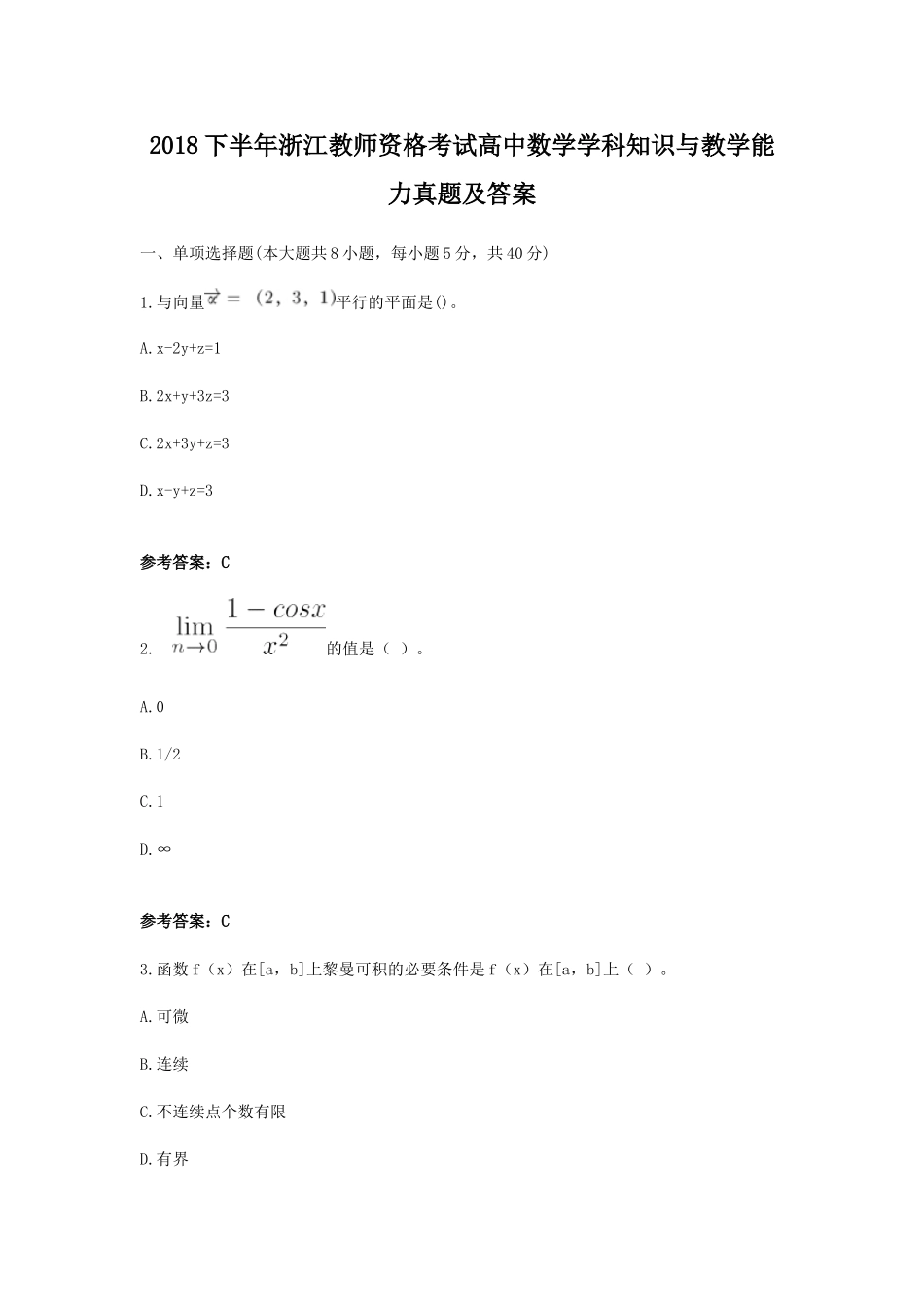 考大网_2018下半年浙江教师资格考试高中数学学科知识与教学能力真题及答案kaoda.com.doc_第1页