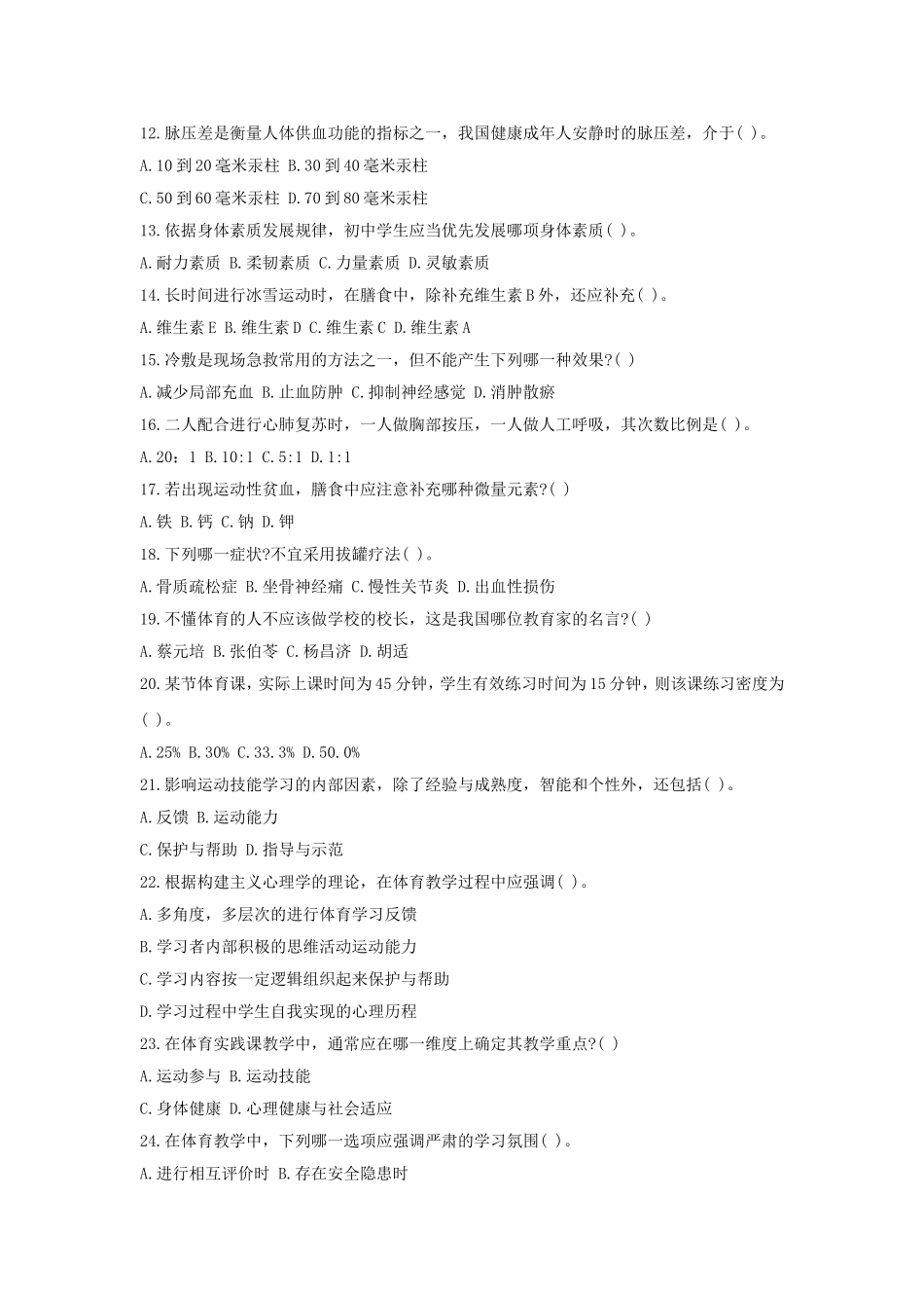考大网_2019下半年浙江教师资格考试初中体育学科知识与教学能力真题及答案kaoda.com.doc_第2页