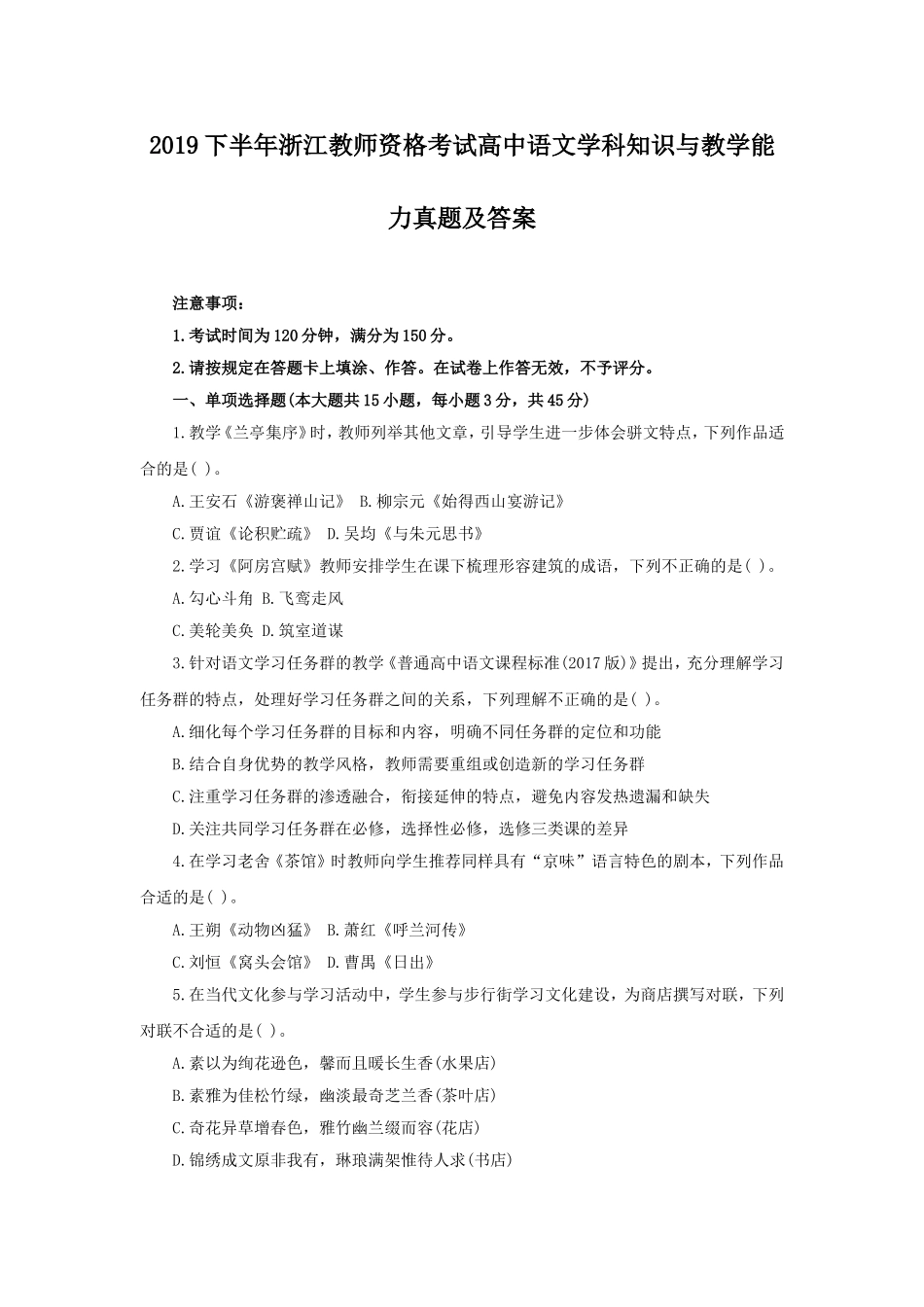 考大网_2019下半年浙江教师资格考试高中语文学科知识与教学能力真题及答案kaoda.com.doc_第1页