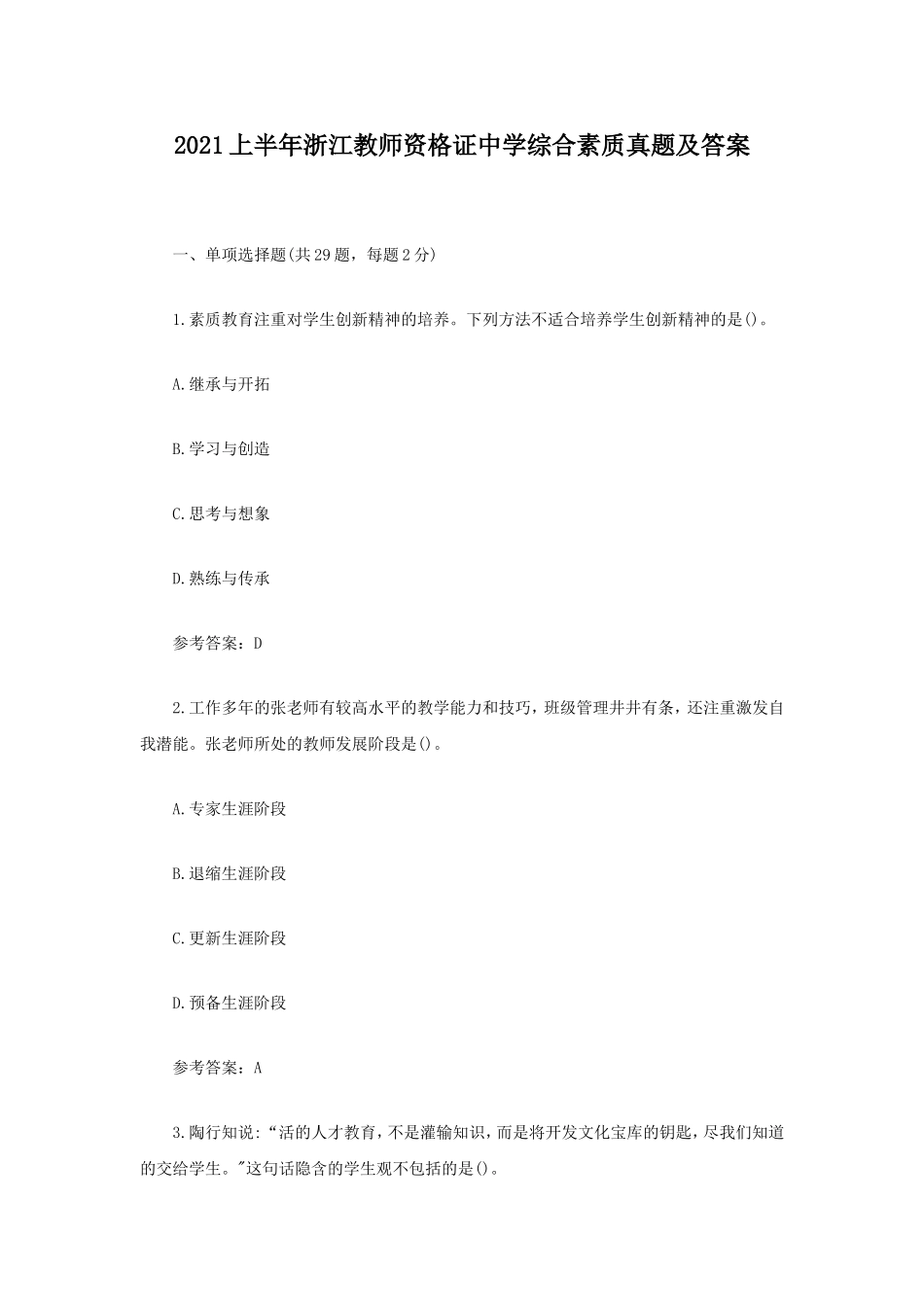 考大网_2021上半年浙江教师资格证中学综合素质真题及答案kaoda.com.doc_第1页