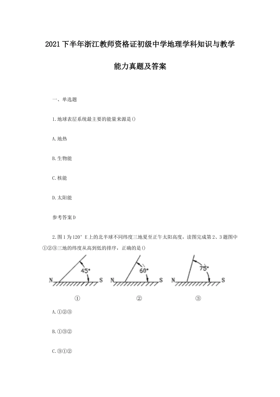 考大网_2021下半年浙江教师资格证初级中学地理学科知识与教学能力真题及答案kaoda.com.doc_第1页