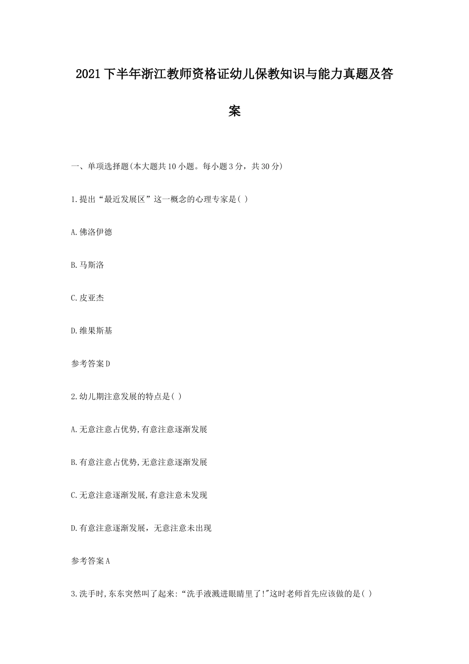 考大网_2021下半年浙江教师资格证幼儿保教知识与能力真题及答案kaoda.com.doc_第1页