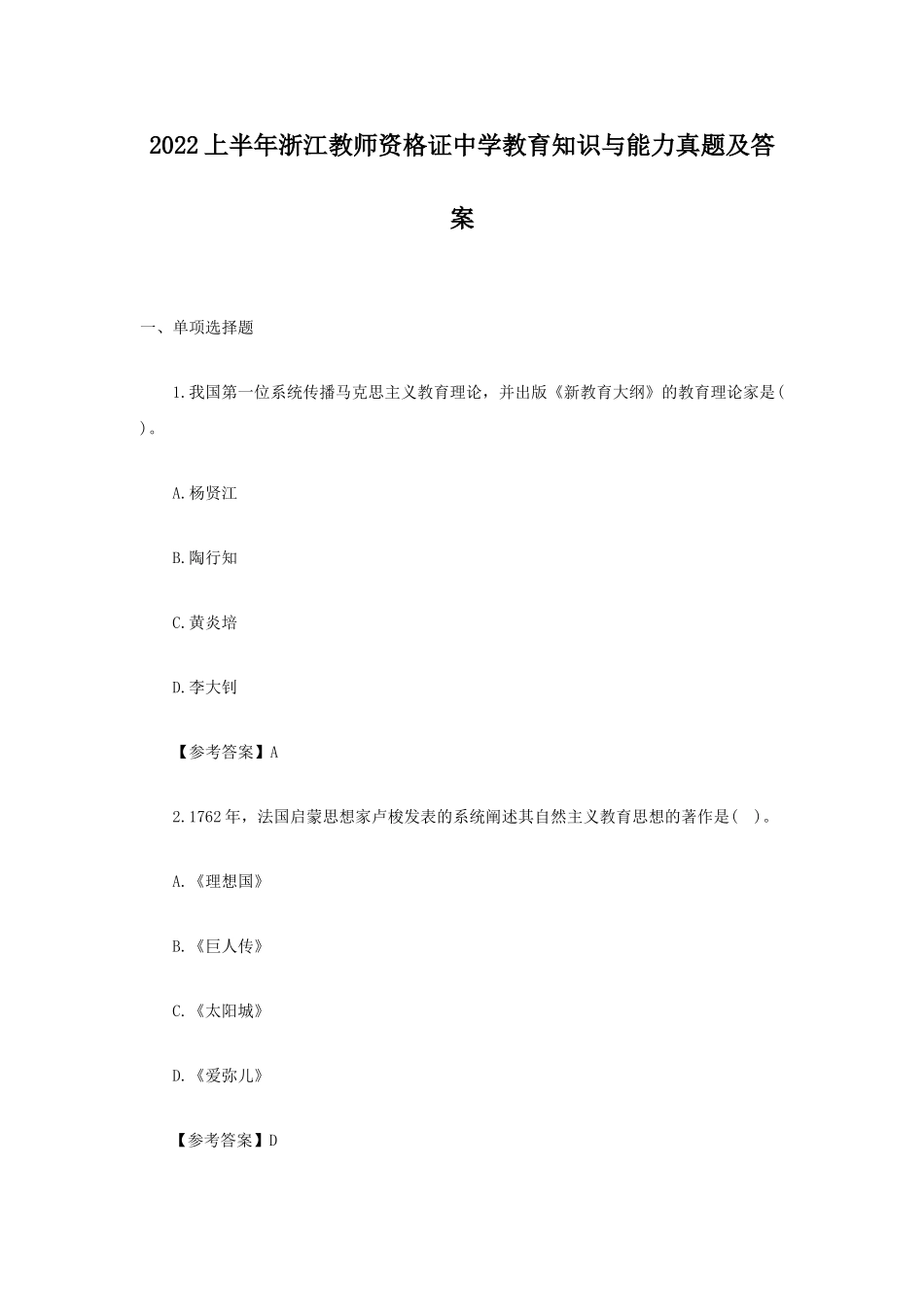 考大网_2022上半年浙江教师资格证中学教育知识与能力真题及答案kaoda.com.doc_第1页