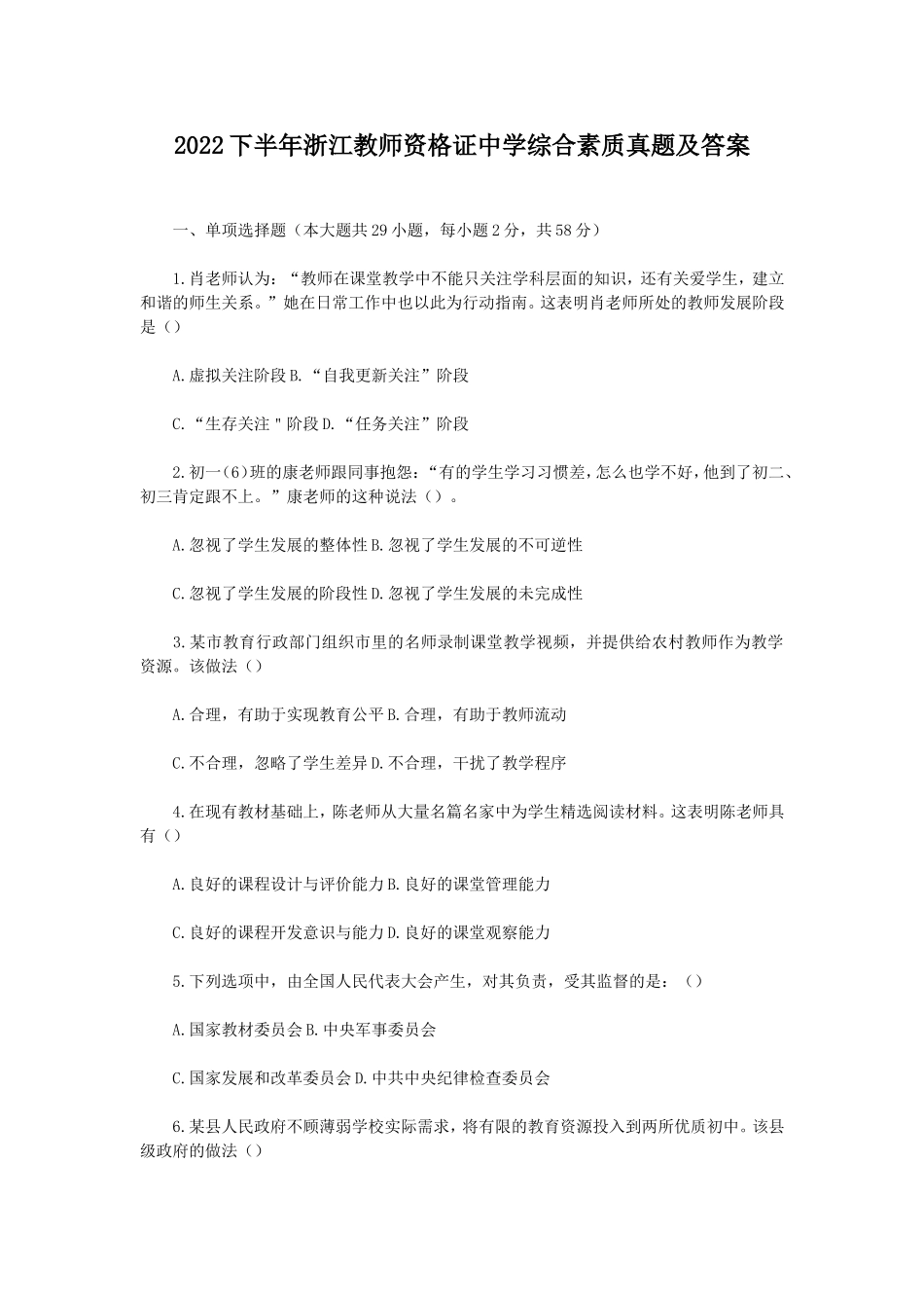 考大网_2022下半年浙江教师资格证中学综合素质真题及答案kaoda.com.doc_第1页