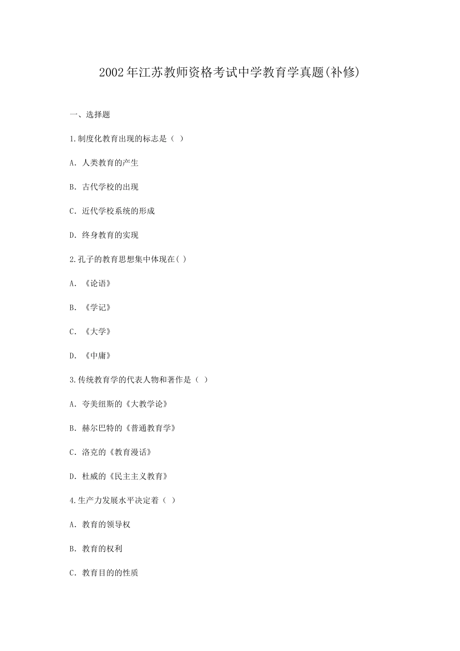 考大网_2002年江苏教师资格考试中学教育学真题kaoda.com.doc_第1页