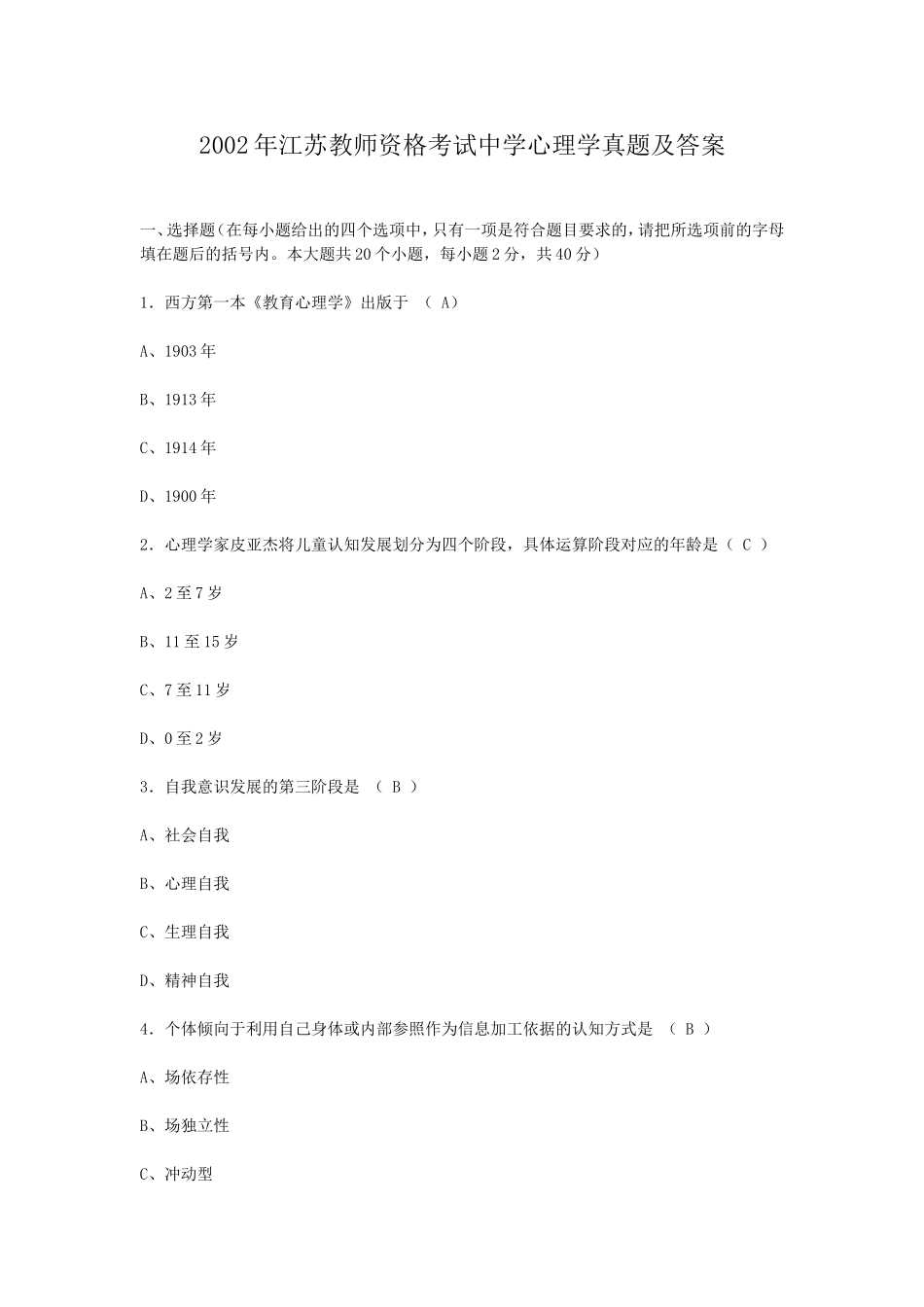 考大网_2002年江苏教师资格考试中学心理学真题及答案kaoda.com.doc_第1页
