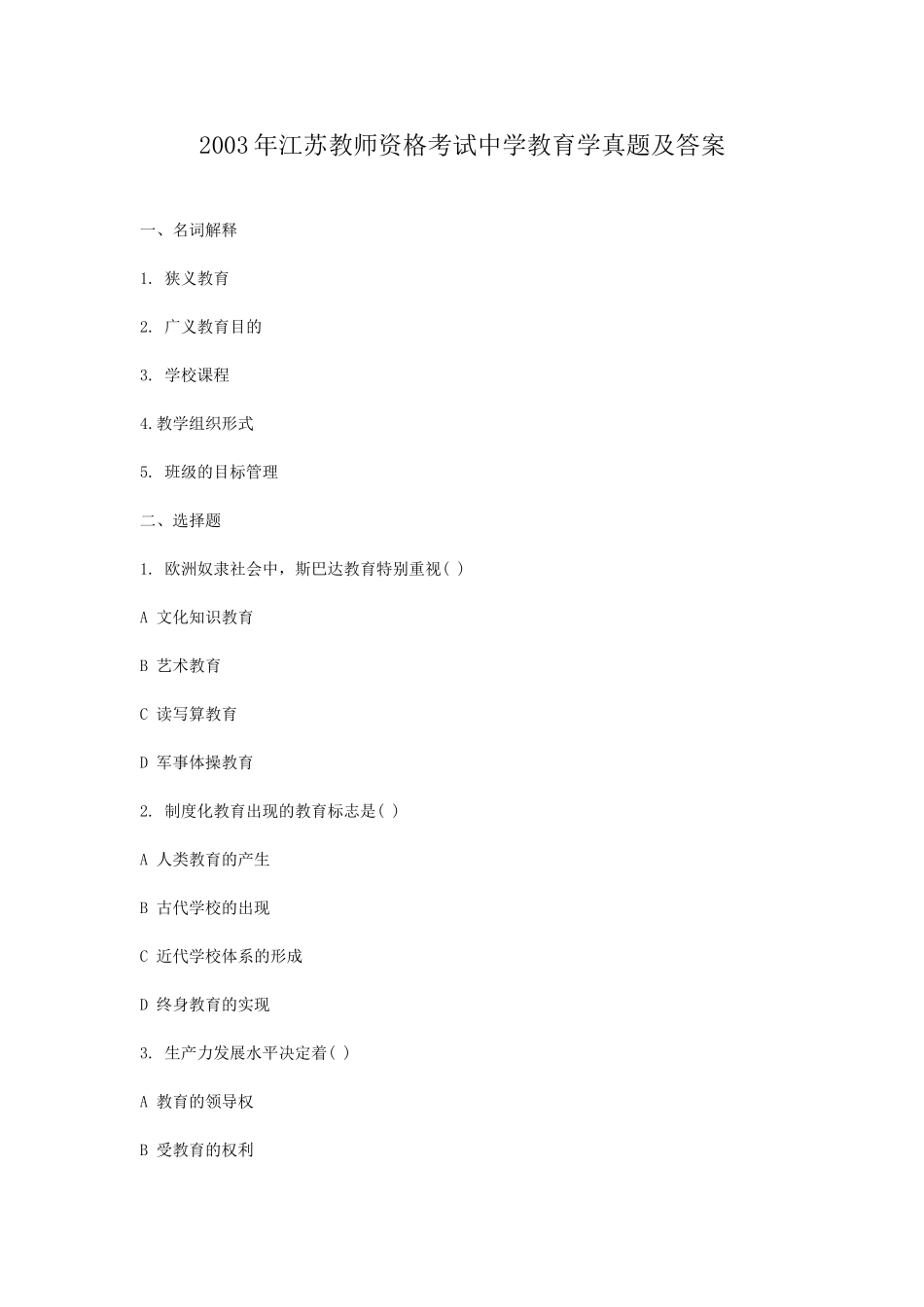考大网_2003年江苏教师资格考试中学教育学真题及答案kaoda.com.doc_第1页