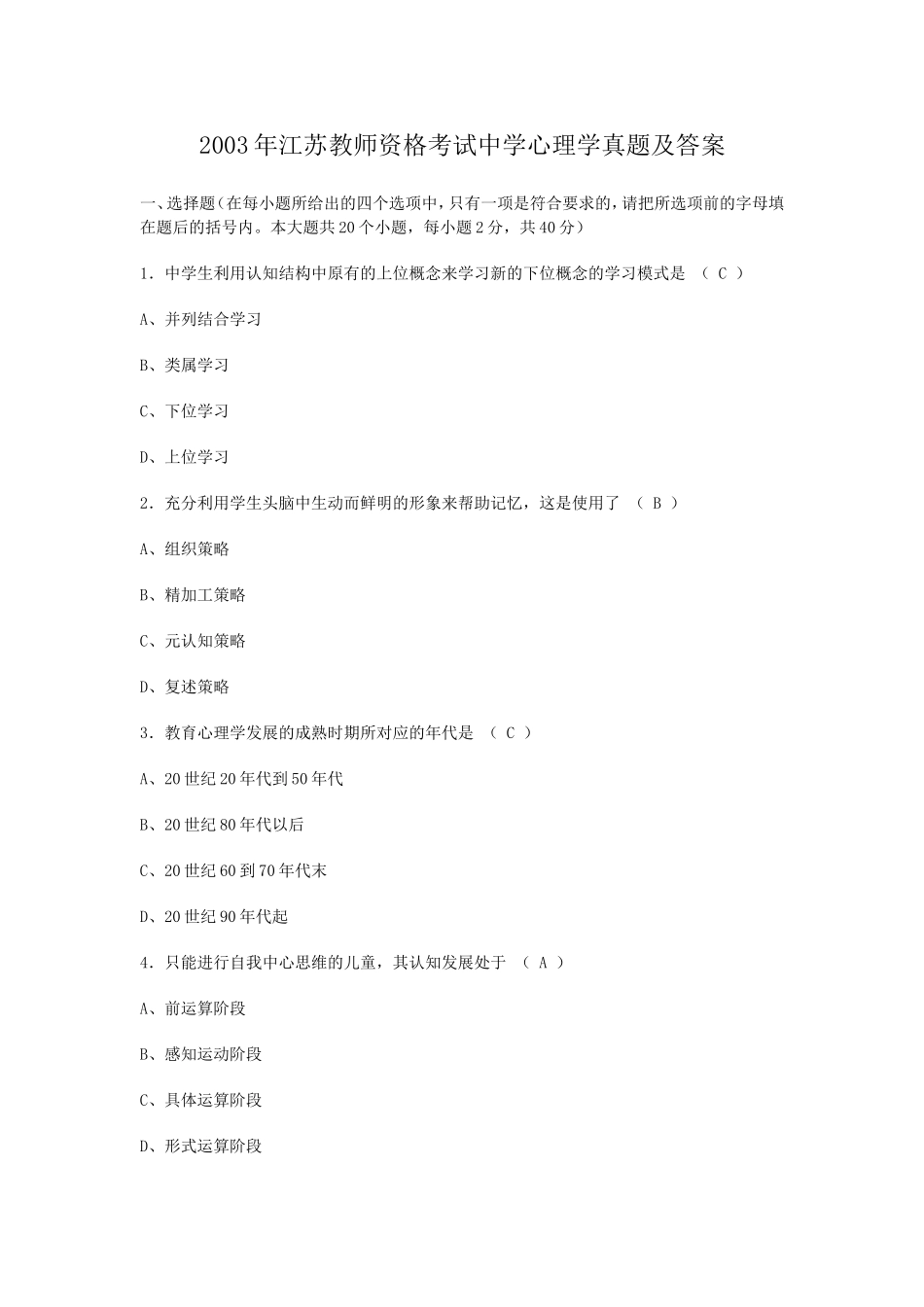 考大网_2003年江苏教师资格考试中学心理学真题及答案kaoda.com.doc_第1页