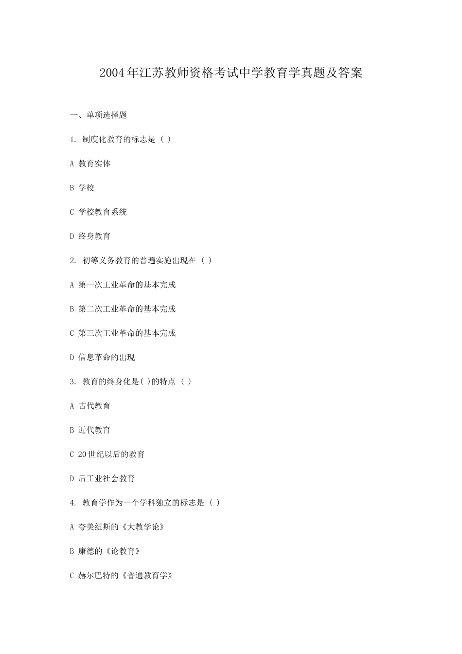 考大网_2004年江苏教师资格考试中学教育学真题及答案kaoda.com.doc_第1页