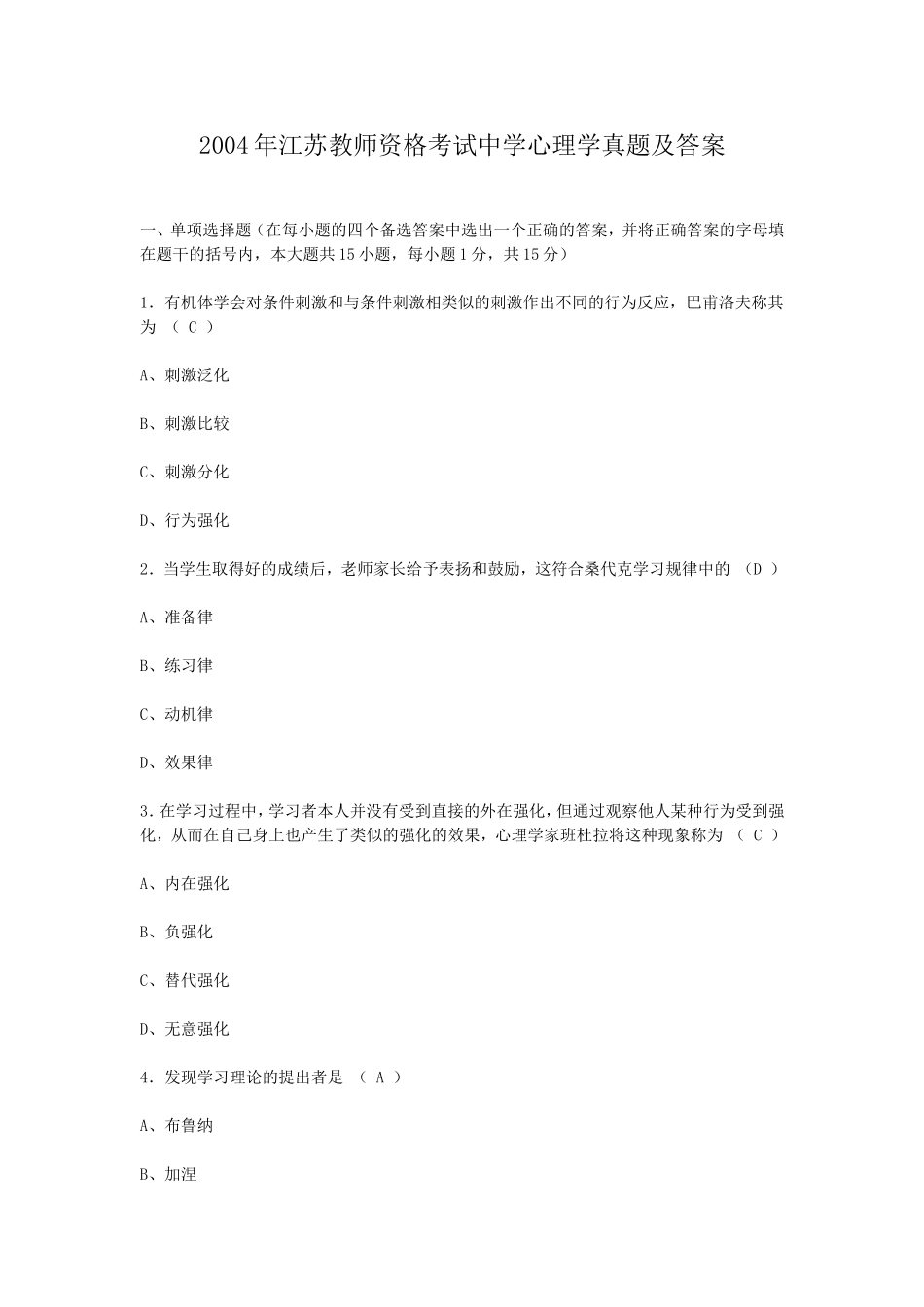 考大网_2004年江苏教师资格考试中学心理学真题及答案kaoda.com.doc_第1页