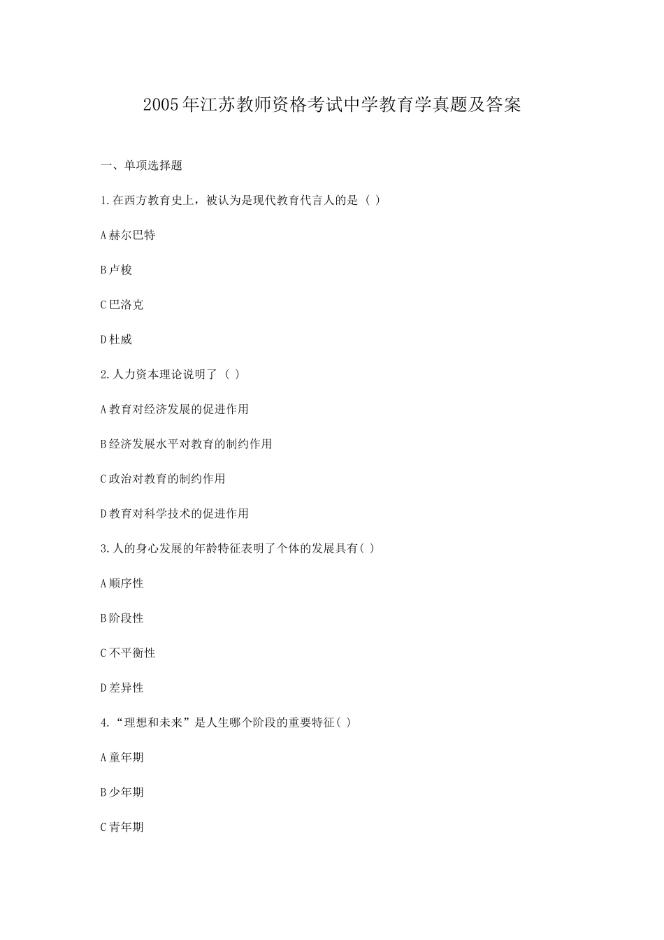 考大网_2005年江苏教师资格考试中学教育学真题及答案kaoda.com.doc_第1页